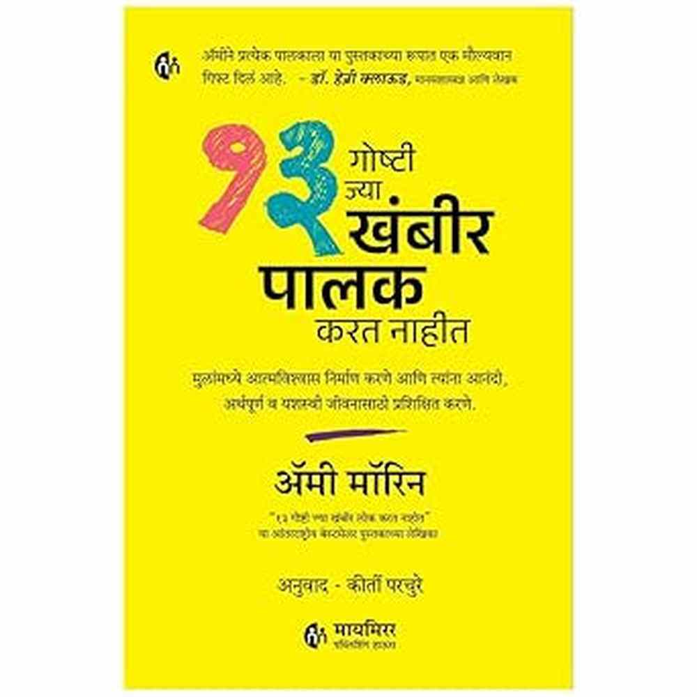 13 Goshti Jya khabhir Palak Karat nahit By Amy Morin, Kirti Parchure १३ गोष्टी ज्या खंबीर लोक करत नाहीत