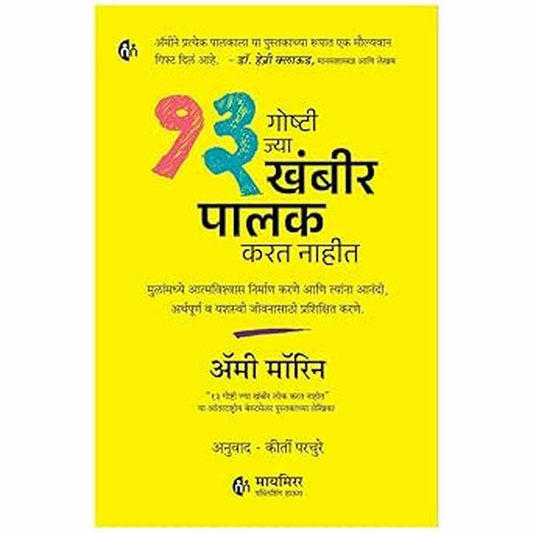 13 Goshti Jya khabhir Palak Karat nahit By Amy Morin, Kirti Parchure १३ गोष्टी ज्या खंबीर लोक करत नाहीत