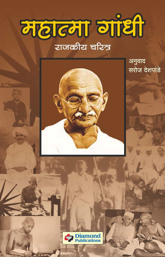 महात्मा गांधी : राजकीय चरित्र by Saroja Pande