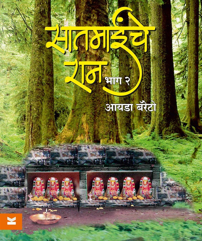 Saatmainche Raan - Part 2 सातमाईंचे रान भाग २ by Ida Barretto आयडा बॅरेटो