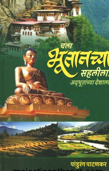 CHALA BHUTANCHYA SAHALILA рдЪрд▓рд╛ рднреВрддрд╛рдирдЪреНрдпрд╛ рд╕рд╣рд▓реАрд▓рд╛ by Pandurang Patankar