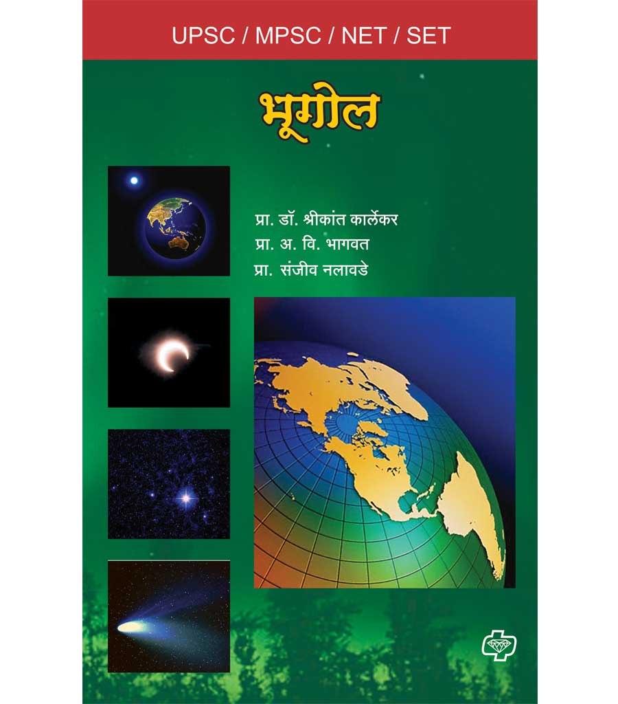 भुगोल (यूपीएससी/एमपीएससी/सेट/नेट) by SHREEKANT KARLEKAR