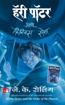 HARRY POTTER AND THE ORDER OF PHOENIX ( Marathi ) Author : J.K. Rowling