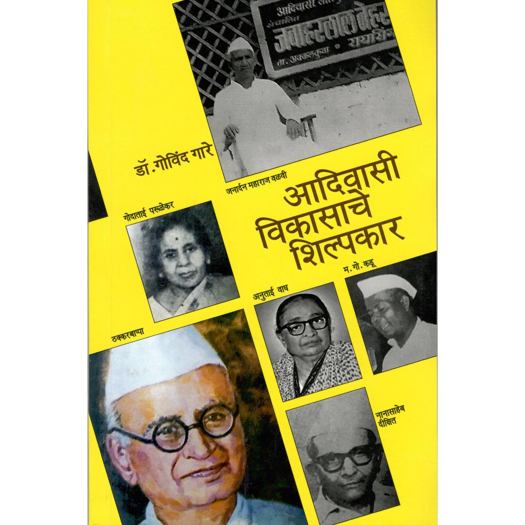 Adivasi Vikasache Shilpakar By Dr. Govind Gare