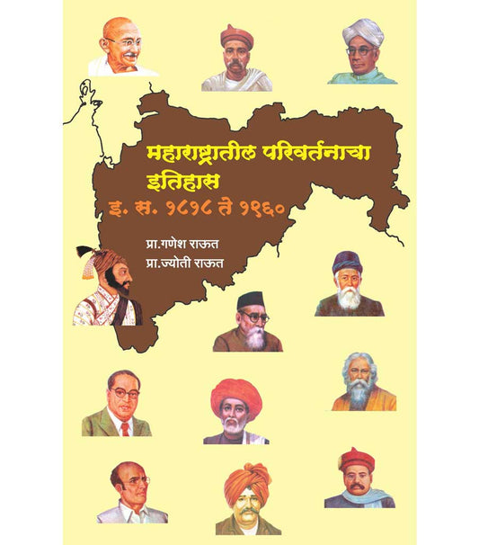 maharashtratil parivartanacha ithas рдорд╣рд╛рд░рд╛рд╖реНрдЯреНрд░рд╛рддреАрд▓ рдкрд░рд┐рд╡рд░реНрддрдирд╛рдЪрд╛ рдЗрддрд┐рд╣рд╛рд╕ by Ganesh Rut