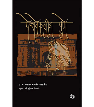 рдкреЗрд╢рд╡реЗрдХрд╛рд▓реАрди рдкреБрдгреЗ by Suresh Deshpande