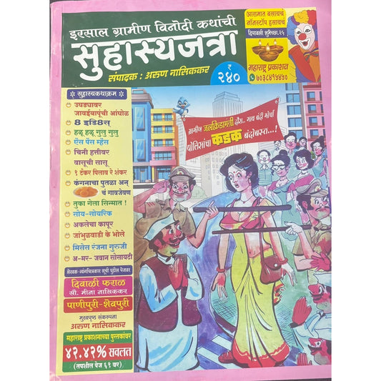 Diwali Ank Irasal Gramin Vinodi Kathanchi SuhasyaJatra 2025