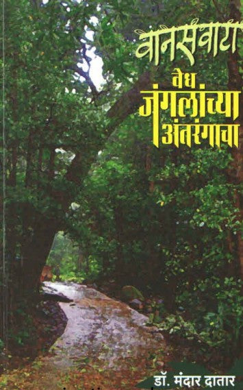 VAANASWATA VEDH JANGALNCHYA ANTARANGACHA वानसवाटा वेध जंगलाच्या अंतरंगाचा By  DR. MANDAR DATAR डॉ. मंदार दातार