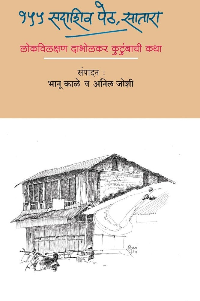 155 SADASHIV PETH, SATARA १५५ सदाशिव पेठ, सातारा By BHANU KALE ANIL JOSHI