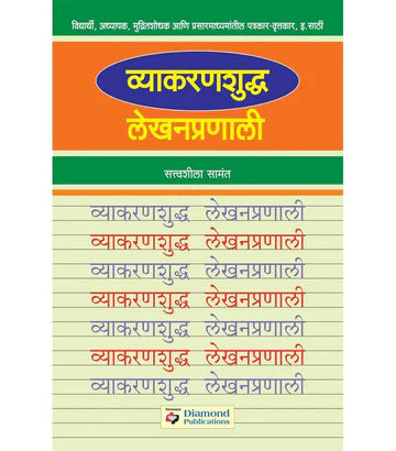 Vyakaran Shuddha Lekhan Pranali व्याकरणशुद्ध लेखनप्रणाली Satvashila Sawant