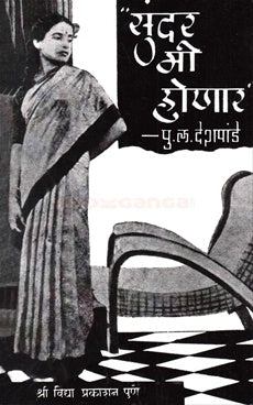 Sundar Me Honar рд╕реБрдВрджрд░ рдореА рд╣реЛрдгрд╛рд░ by P L Deshpande рдкреБ. рд▓. рджреЗрд╢рдкрд╛рдВрдбреЗ