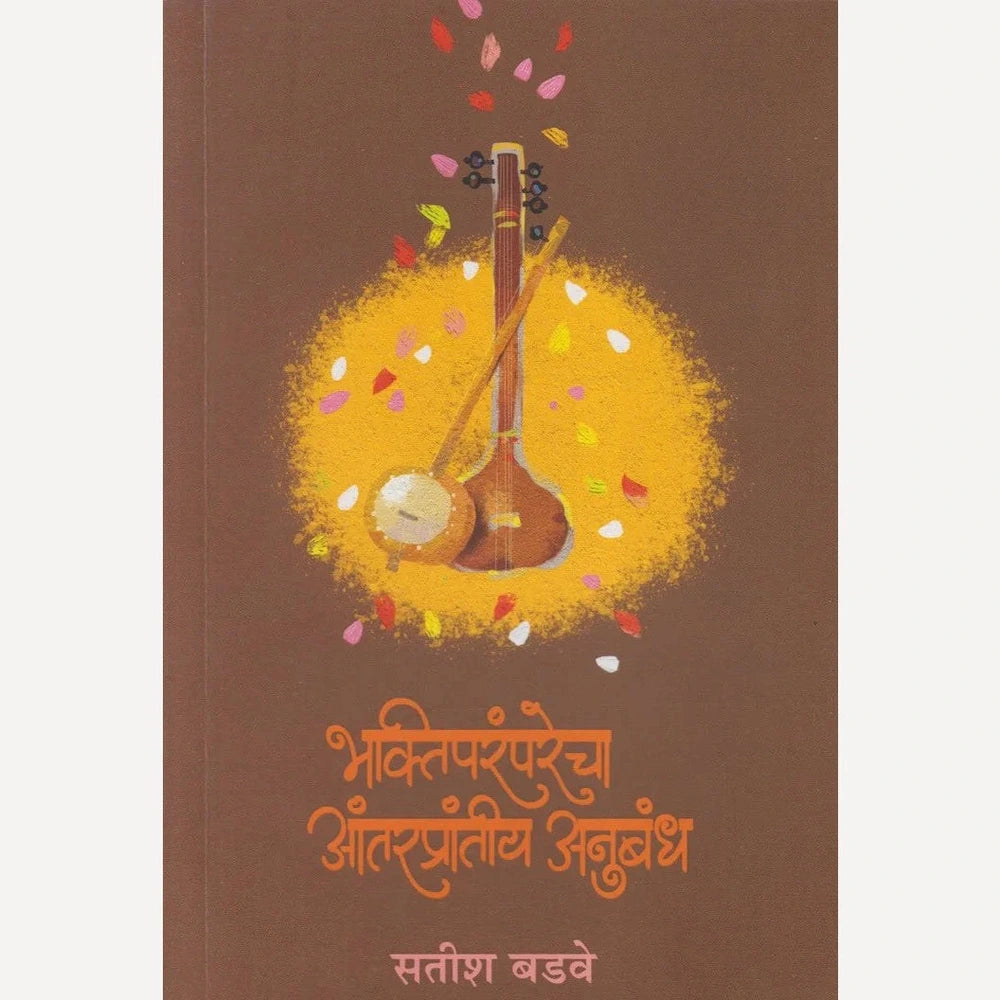 Bhaktiparamparecha Antaraprantiy Anubandh By Satish Badwe भक्तिपरंपरेचा आंतरप्रांतीय अनुबंध