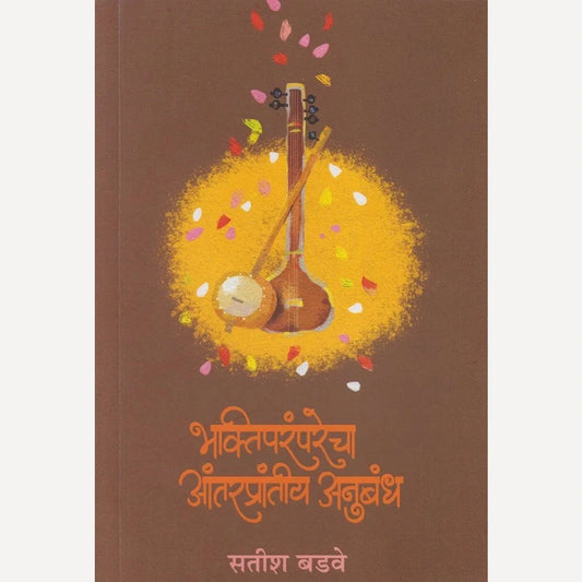 Bhaktiparamparecha Antaraprantiy Anubandh By Satish Badwe भक्तिपरंपरेचा आंतरप्रांतीय अनुबंध