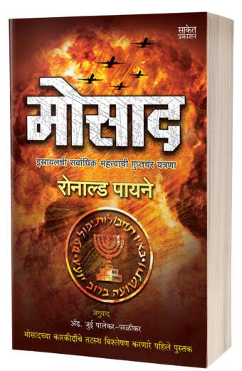 Mossad | मोसाद by AUTHOR :- Ronald Payne