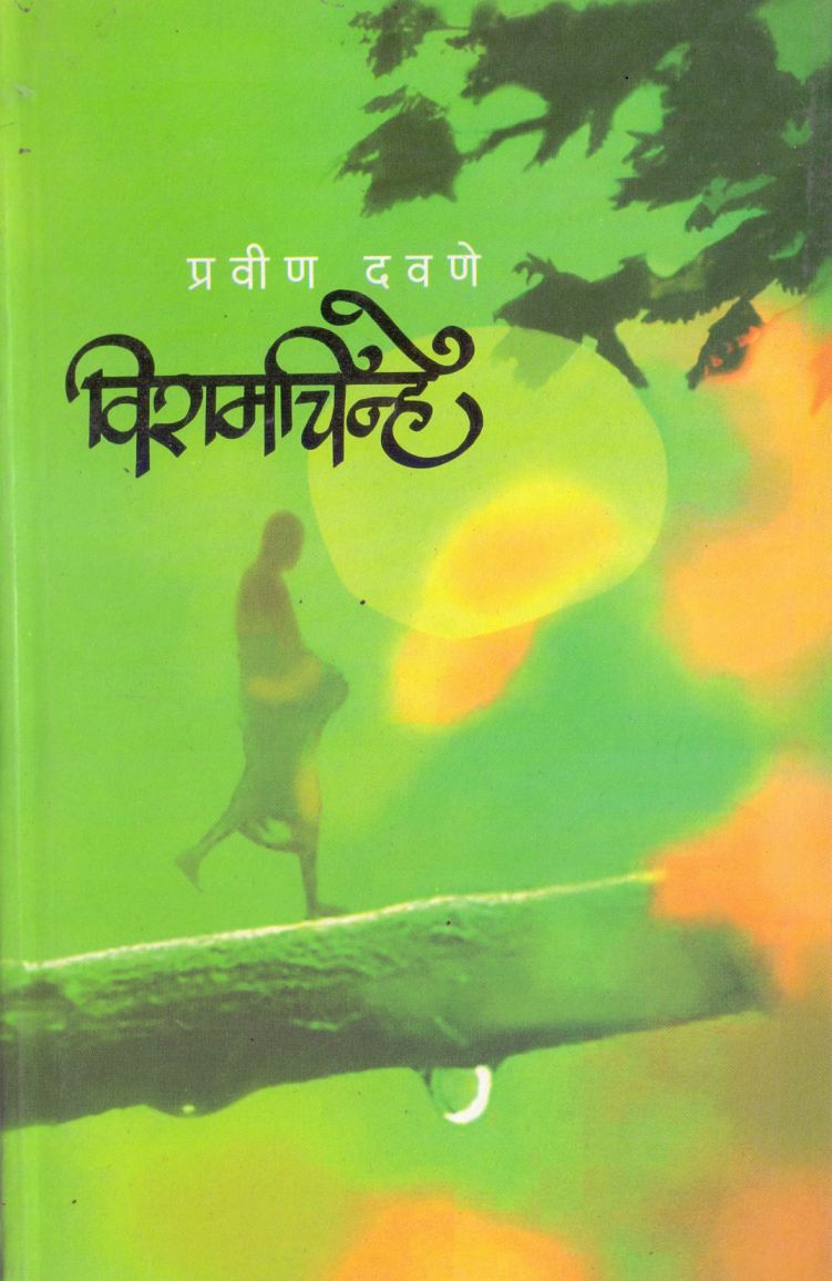 Viramchinhe विरामचिन्हे by Pravin Davane