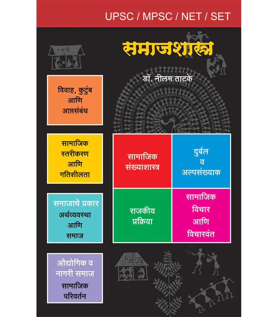 समाजशास्त्र (युपीएससी/एमपीएससी) by Nilam Tatake