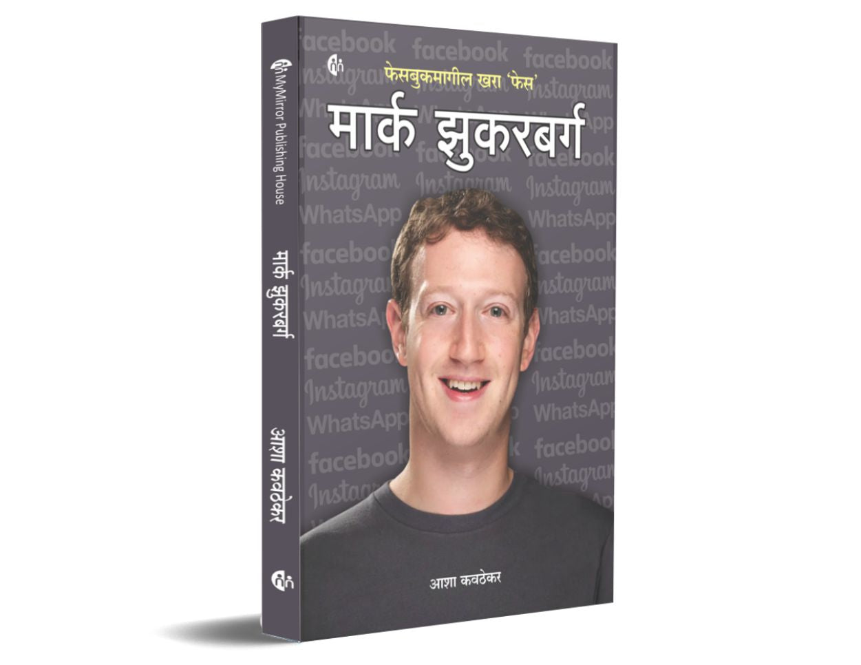 मार्क झुकरबर्ग | Mark Zuckerberg by Asha Kavthekar