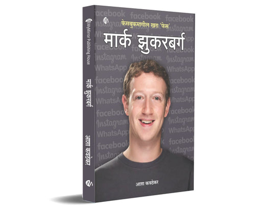 मार्क झुकरबर्ग | Mark Zuckerberg by Asha Kavthekar