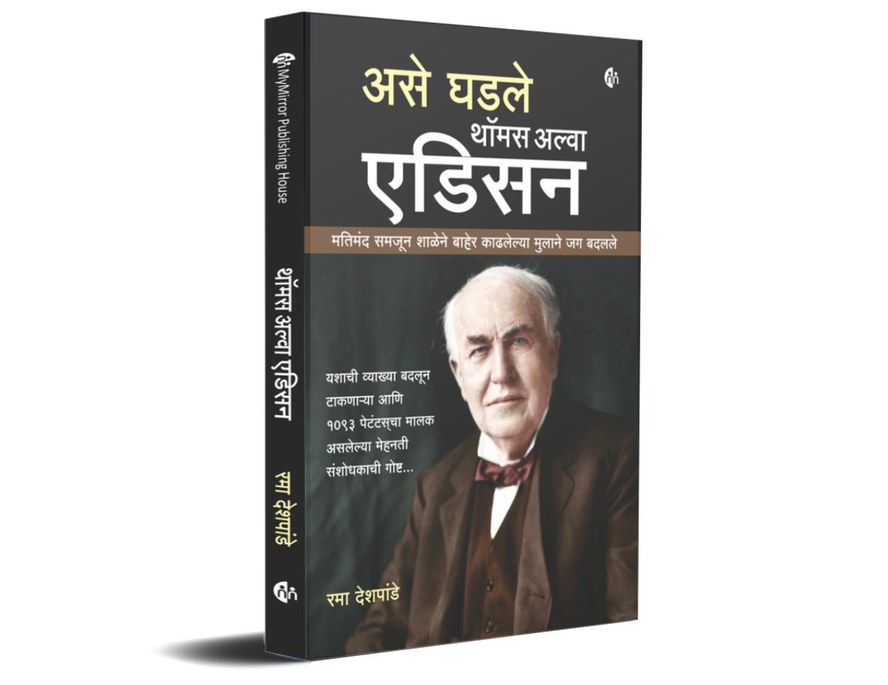 Thomas Alva Edison असे घडले थॉमस अल्वा एडिसन | by Rama Deshpande