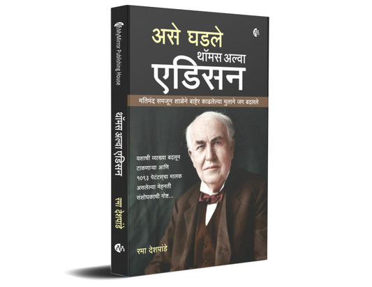 Thomas Alva Edison असे घडले थॉमस अल्वा एडिसन | by Rama Deshpande