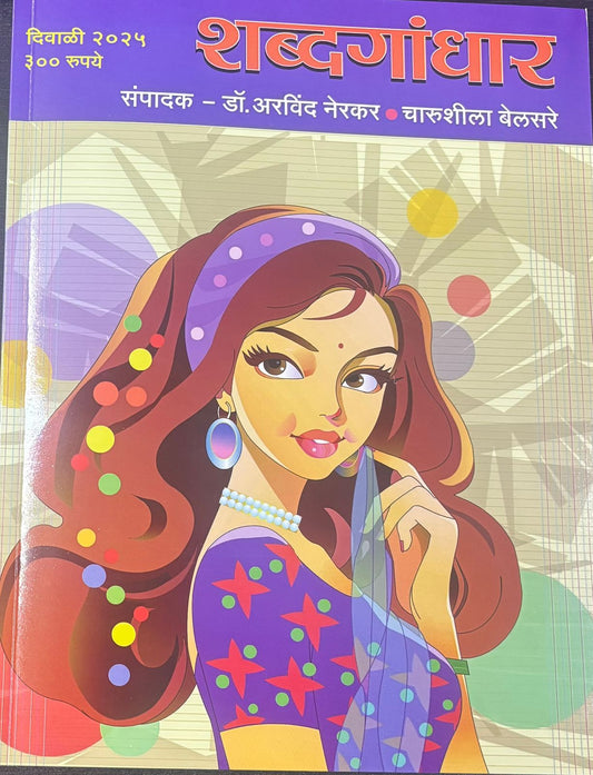 Diwali Ank Shabdagandhar 2025  दिवाळी अंक शब्दगांधार 2025