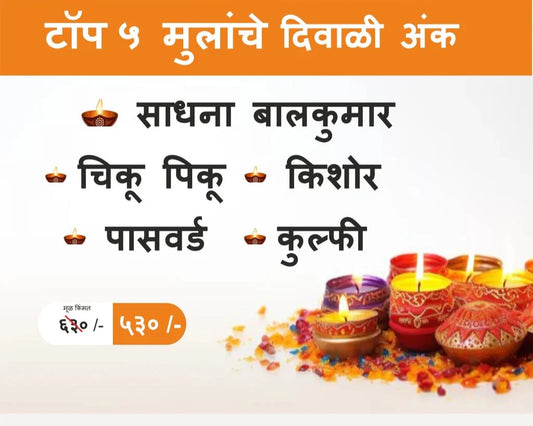 Top 5 Mulanche Diwali ank 2025  टॉप ५ मुलांचे दिवाळी अंक 2025 एकत्रित संचामध्ये