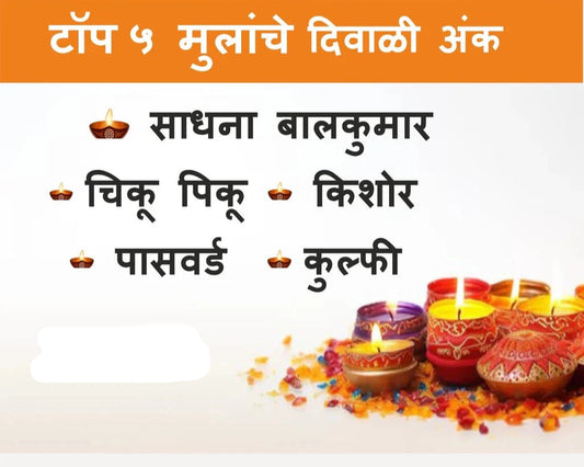 Top 5 Mulanche Diwali ank 2026 टॉप ५ मुलांचे दिवाळी अंक 2026 एकत्रित संचामध्ये