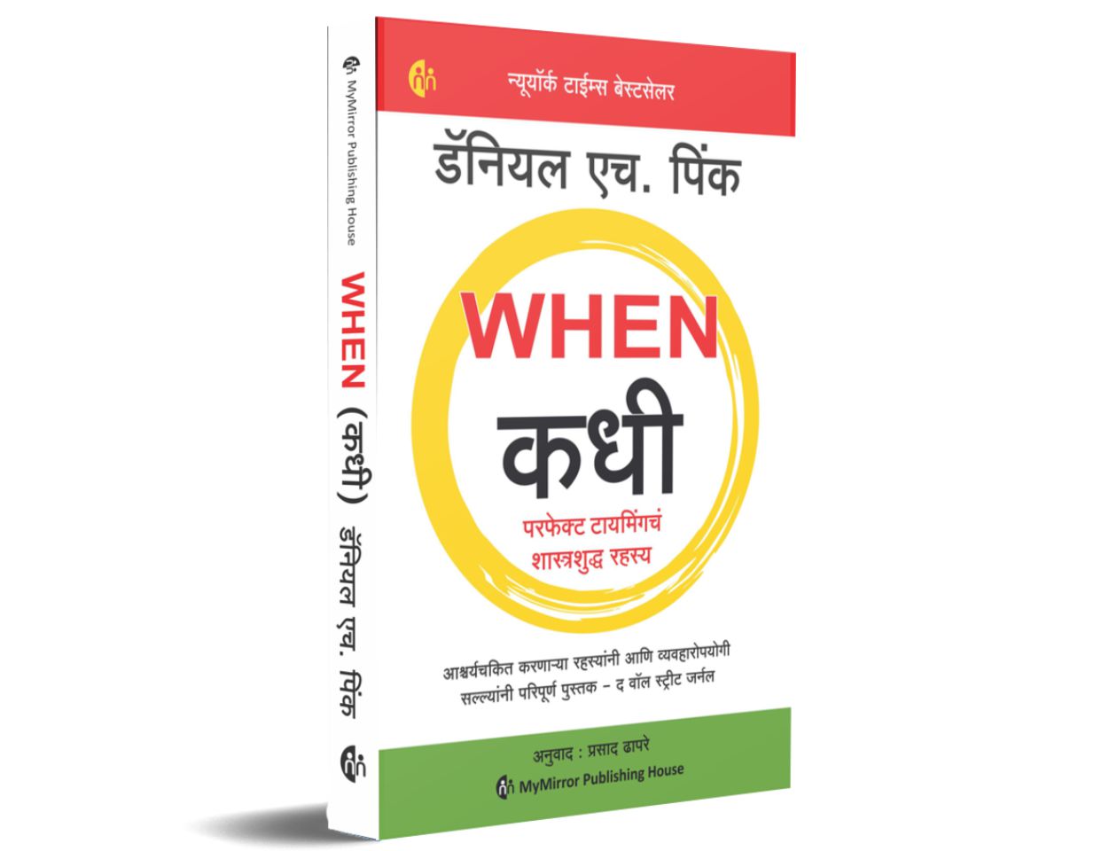 WHEN कधी परफेक्ट टायमिंगचं शास्त्रशुद्ध रहस्य | Daniel H. Pink