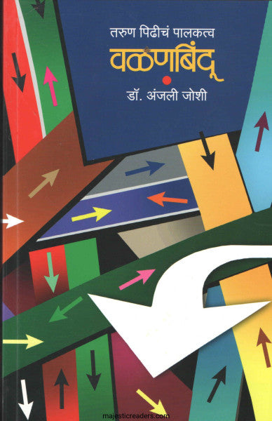 Valanbindu By Dr. Anjali Joshi वळणबिंदू डॉ. अंजली जोशी