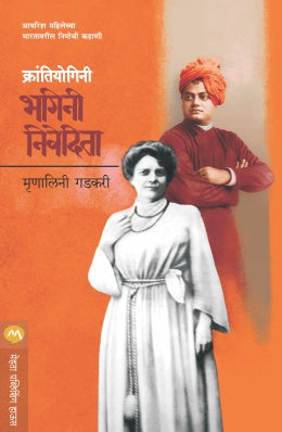 KRANTIYOGINI BHAGINI NIVEDITA by MRUNALINI GADKARI