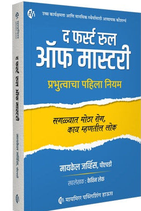 The First Rule of Mastery By Michael Gervais PhD & Kevin Lake द फर्स्ट रूल ऑफ मास्टरी