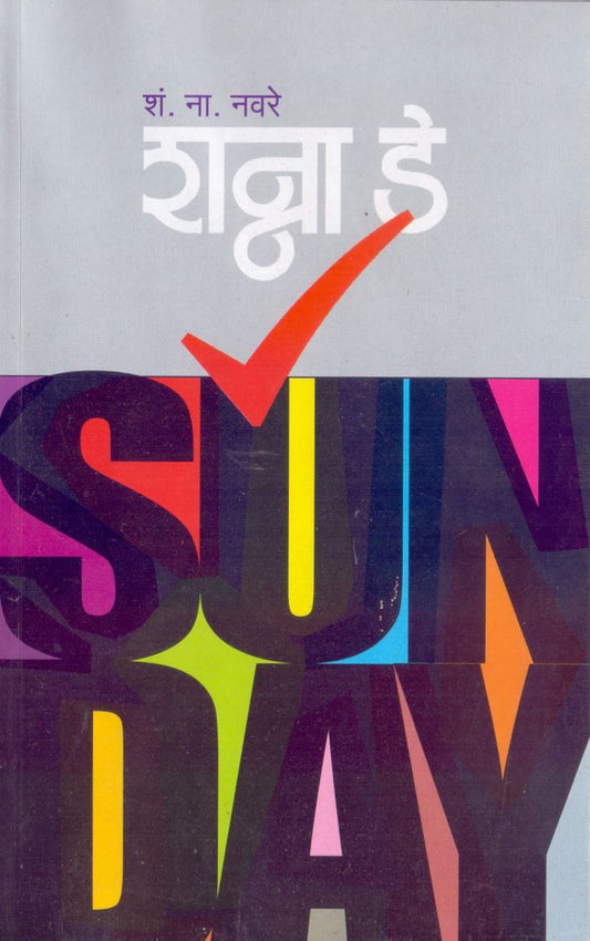 Shanna De शन्ना डे By S.N.Navare एस.एन.नवरे