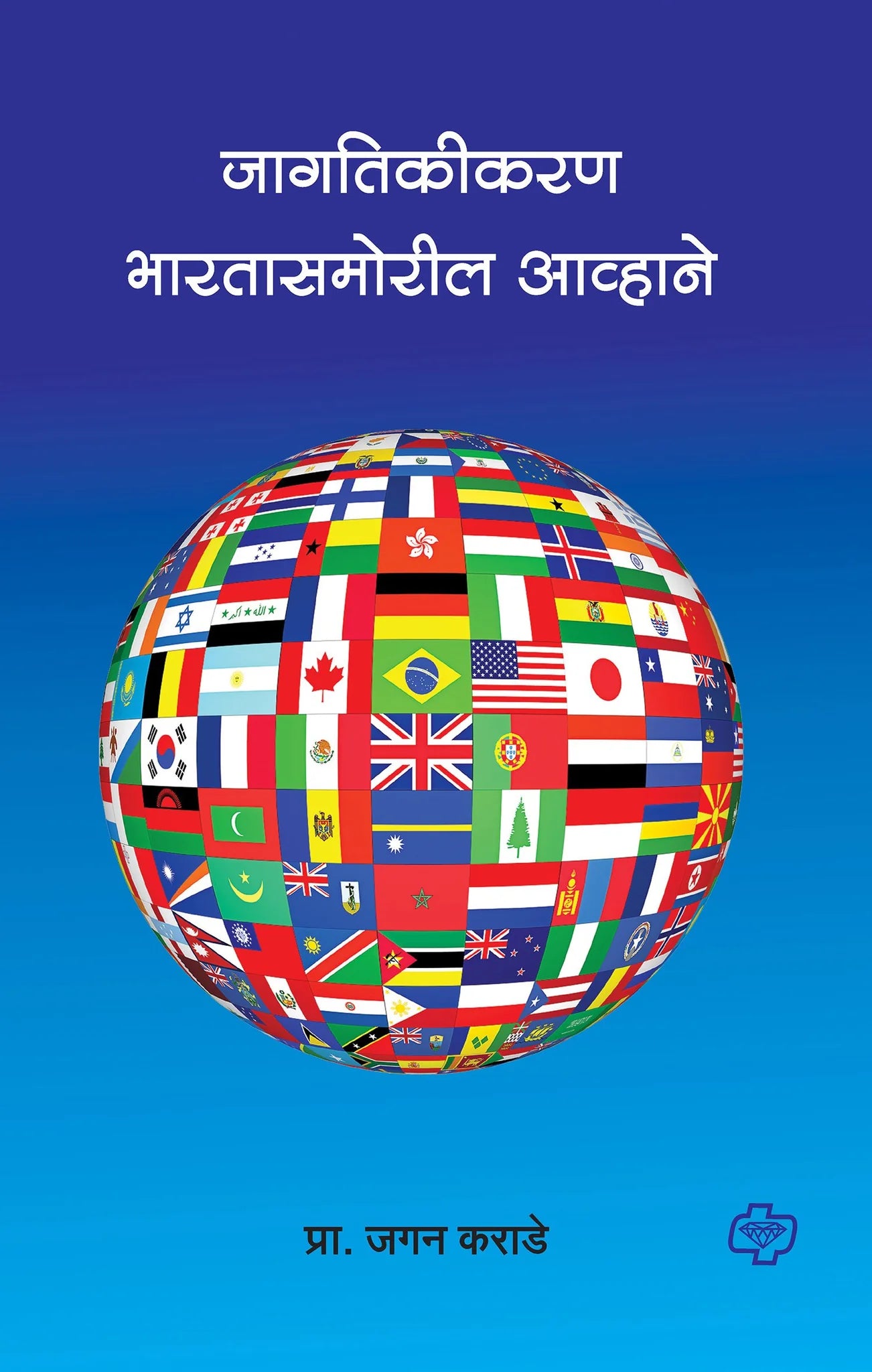 jagtikikaran जागतिकीकरण : भारतासमोरील आव्हाने by Jagan Krade