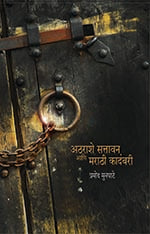 Atharashe Sattavan Aani Marathi Kadambari рдЕрдард░рд╛рд╢реЗ рд╕рддреНрддрд╛рд╡рди рдЖрдгрд┐ рдорд░рд╛рдареА рдХрд╛рджрдВрдмрд░реА by Pramod Munghate