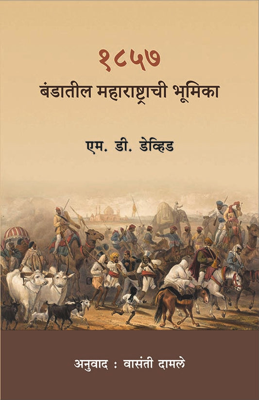 1857 Bandatil Maharashtrachi Bhumika (резреорелрен рдмрдВрдбрд╛рддреАрд▓ рдорд╣рд╛рд░рд╛рд╖реНрдЯреНрд░рд╛рдЪреА рднреВрдорд┐рдХрд╛) By M.D. Devid, Vasanti Damle