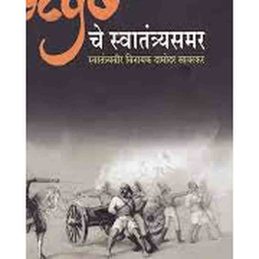 1857 Che Swatantryasamar - १८५७ चे स्वातंत्र्यसमर