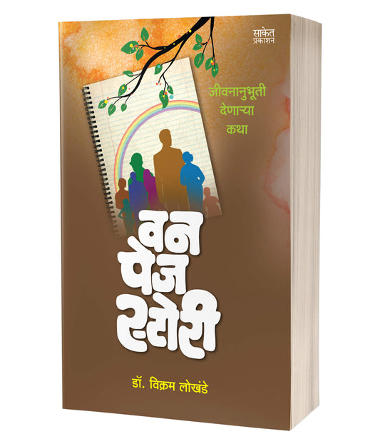 One Page Story | рд╡рди рдкреЗрдЬ рд╕реНрдЯреЛрд░реА by AUTHOR :- Dr. Vikram Lokhande
