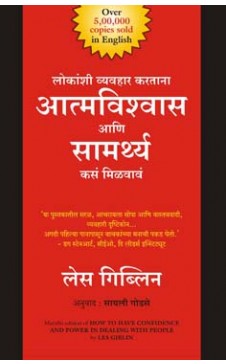 HOW TO HAVE CONFIDENCE AND POWER IN DEALING WITH PEOPLE (Marathi ) Author : Les Giblin