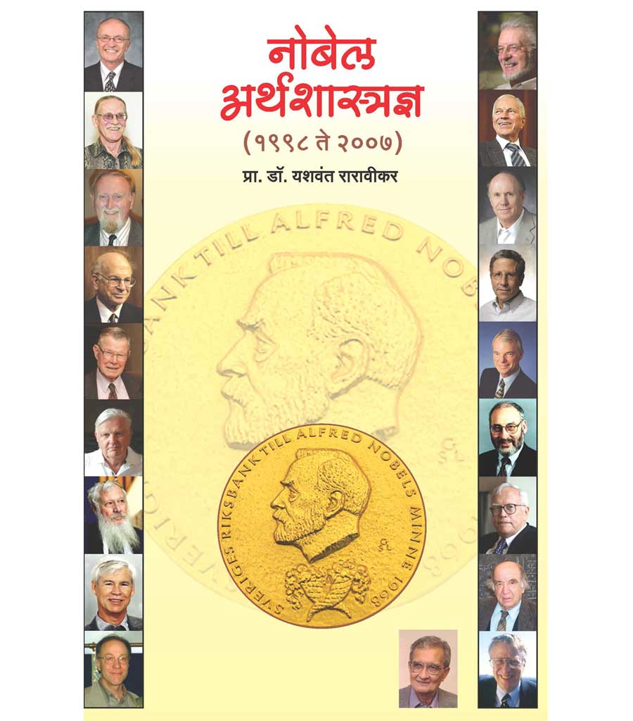 नोबेल अर्थशास्त्रज्ञ (दुसरी आवृत्ती) by Yeshwant Raravikar