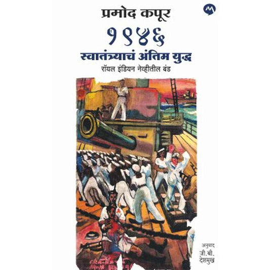 1946 SWATANTRYACHA ANTIM YUDDHA, ROYAL INDIAN NAVITEEL BAND by PRAMOD KAPOOR १९४६ स्वातंत्र्याचं अंतिमयुद्ध,रॉयल इंडियन नेव्हीतील बंड