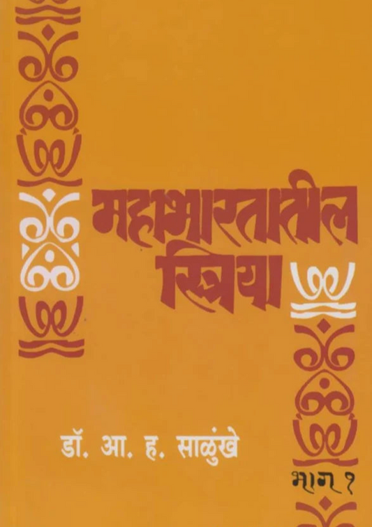 Mahabharatatil Striya Bhag 1 рдорд╣рд╛рднрд╛рд░рддрд╛рддреАрд▓ рд╕реНрддреНрд░рд┐рдпрд╛ рднрд╛рдЧ рез by Dr A H Salunkhe