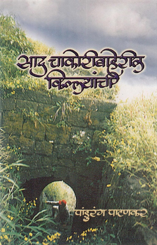 Sadh Chakeribaheril Kilyachi рд╕рд╛рдж рдЪрд╛рдХреЛрд░реАрдмрд╛рд╣реЗрд░реАрд▓ рдХрд┐рд▓реНрд▓реНрдпрд╛рдВрдЪреА : рдкрд╛рдВрдбреБрд░рдВрдЧ рдкрд╛рдЯрдгрдХрд░
