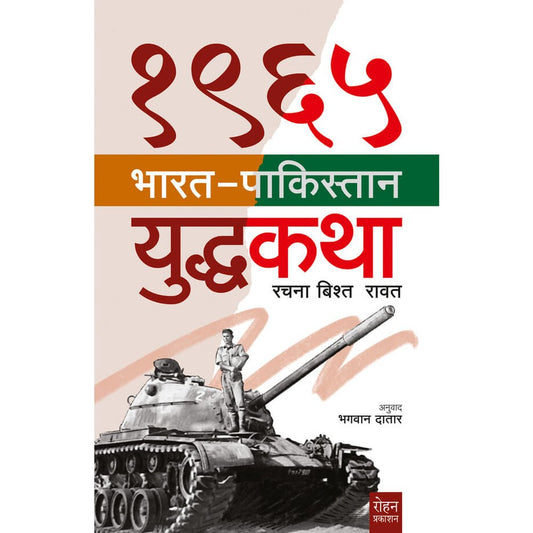 1965 Bharat Pakistan Yudhkatha By Bhagavan Datar १९६५ भारत पाकिस्तान युद्धकथा लेखक : रचना बिश्त रावत अनुवाद : भगवान दातार