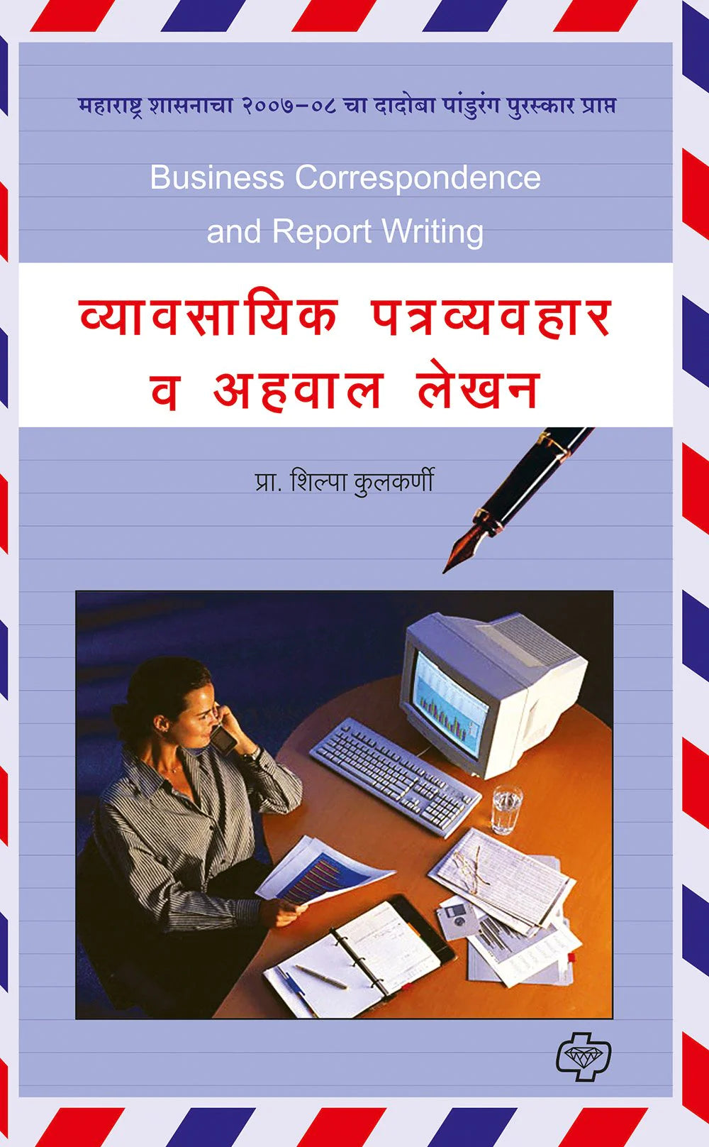 vavsaik patra vavhar va avhal lekhan व्यावसायिक पत्र व्यवहार वा अहवाल लेख़न Shilpa Kulkarni