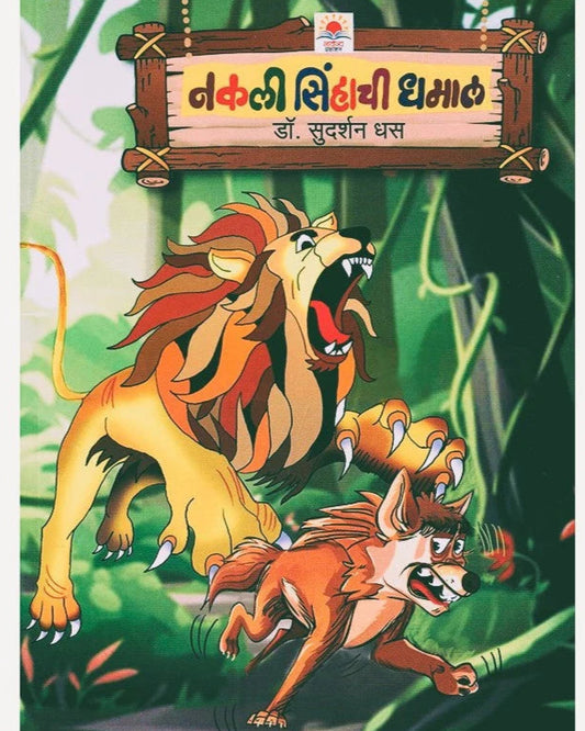 Nakali Sinhachi Dhamal By Sudarshan Dhas नकली सिंहाची धमाल