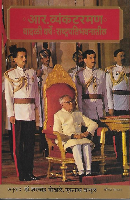 vadali varsh : rashtrapatibhavnatil рд╡рд╛рджрд│реА рд╡рд░реНрд╖реЗ : рд░рд╛рд╖реНрдЯреНрд░рдкрддреАрднрд╡рдирд╛рддреАрд▓ by рд╢рд░рдгреНрдЪрдВрджреНрд░ рдЧреЛрдЦрд▓реЗ shanranchandra bhosale