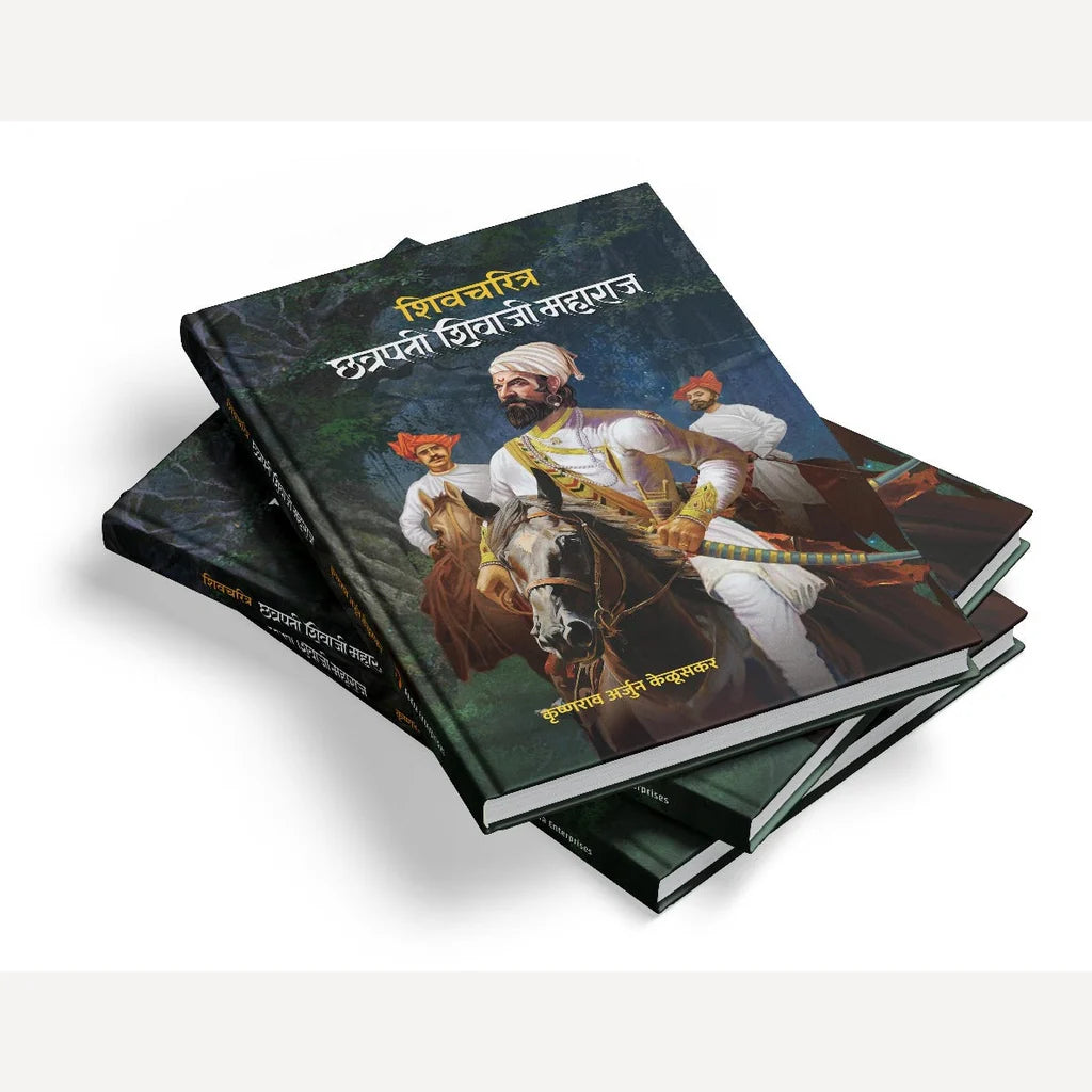 Shivcharitra Chhatrapati Shivaji Maharaj By Krushnarav Arjun Keluskar शिवचरित्र छत्रपती शिवाजी महाराज लेखक -कृष्णराव अर्जुन केळूसकर