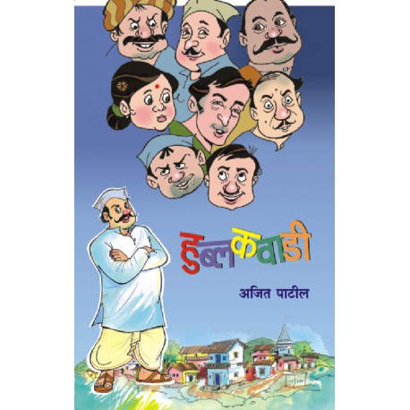 Hublakvadi हुब्लकवाडी by Ajit Patil प्रा. अजित पाटील