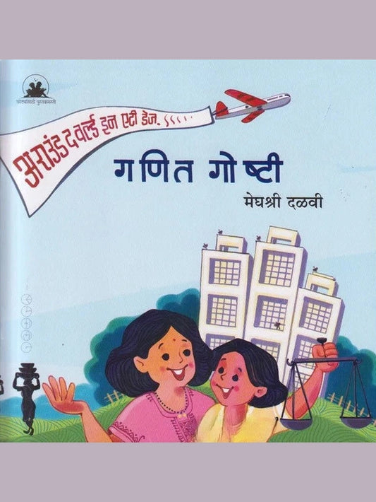 Ganit Ghoshti by Meghashri dalvi