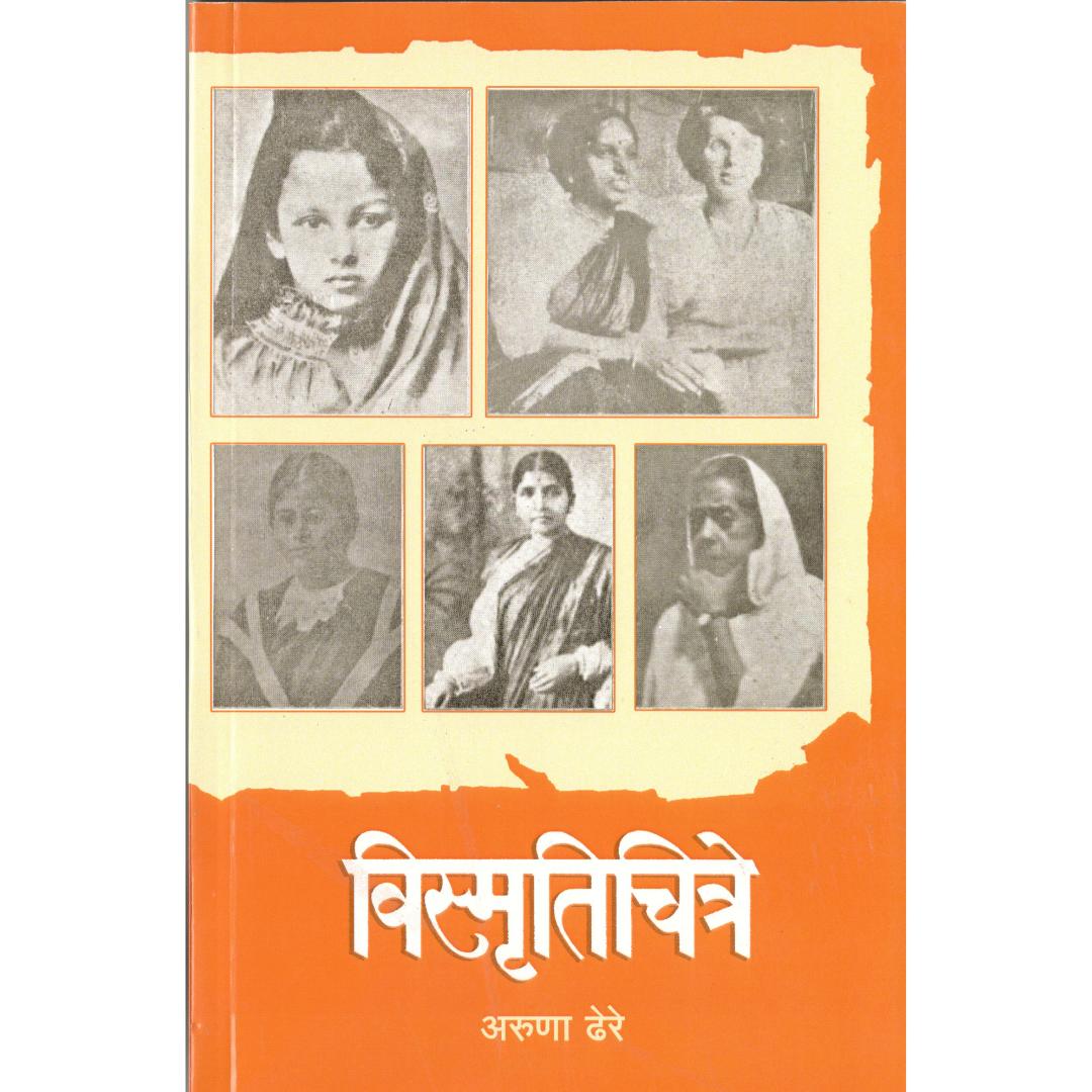 Vismrutichitre By Aruna Dhere